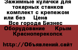 Зажимные кулачки для токарных станков(комплект с крепежом или без) › Цена ­ 120 000 - Все города Бизнес » Оборудование   . Крым,Красноперекопск